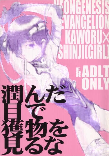 [Yaranaika (NakamuraQ)] Urunda Me de Emono wo Miru na (Neon Genesis Evangelion) cover