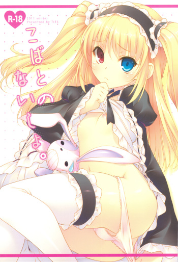 (C81) [TIES (Takei Ooki)] Kobato no Naisho. (Boku wa Tomodachi ga Sukunai) cover