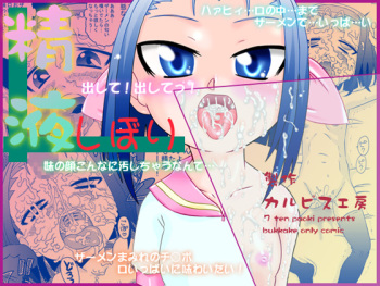 [Calpis Koubou] Seieki Shibori [Digital] cover