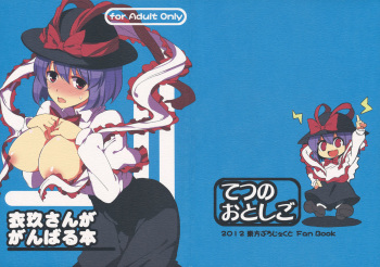 (C82) [Tetsu no Otoshigo (Chirorian)] Iku-san ga Ganbaru Hon (Touhou Project) cover
