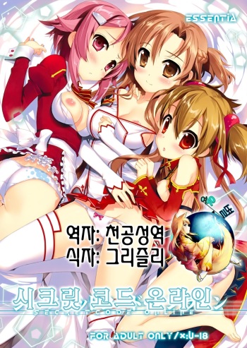 (C82) [Essentia (Fujima Takuya)] Secret Code Online | 시크릿 코드 온라인 (Sword Art Online) [Korean] [여우별] cover