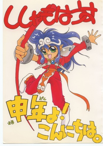 (C41) [Shishamo House (various)] Sarudoshi yo! Konnichiwa. (Various) cover