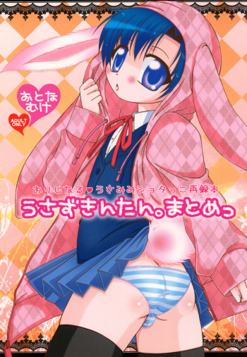 (C79) [Mariana Kaikou Kikaku (Mikami Hokuto)] Usazukintan. Matome cover