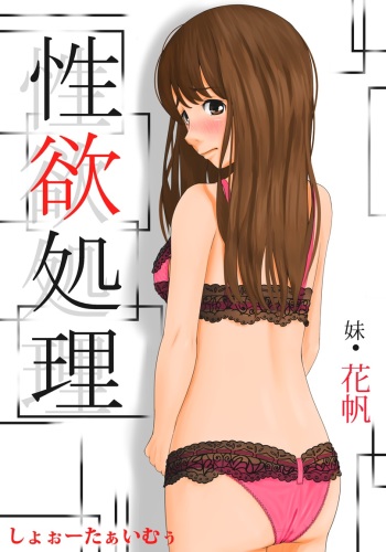 [Show Time] Seiyoku Shori Imouto · Kaho cover