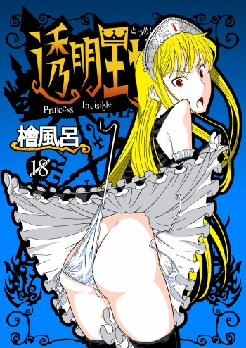 [Hinokiburo (Hinoki)] Toumei Oujo (Kaibutsu Oujo) [Digital] cover