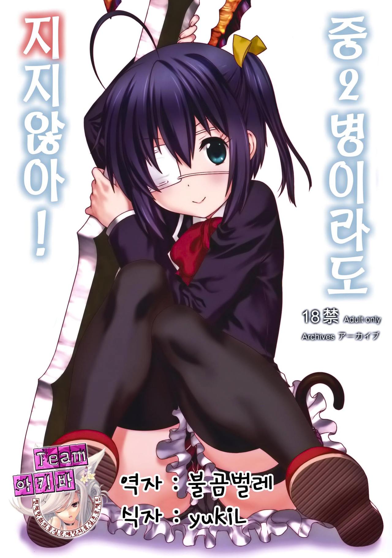 Chuunibyou Demo Make wa Shinai! page 1 full