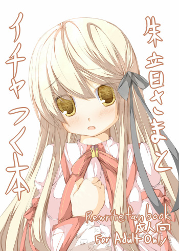[Tabuchi-san Chi (Tabuchi)] Akane-sama to Ichatsuku Hon (Rewrite) [Digital] cover