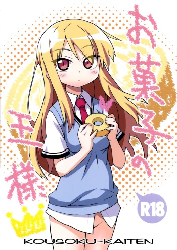 (C83) [Kousoku Kaiten (Yagumo Kengou)] Okashi no Ousama (Sakurasou no Pet na Kanojo) [English] cover