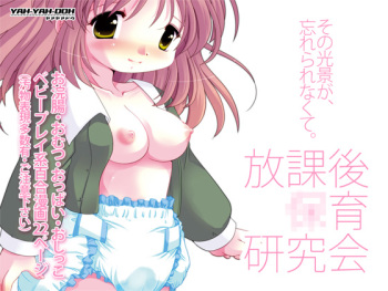 [YAH-YAH-DOH/TAW] 放課後●育研究会-DLedition- cover
