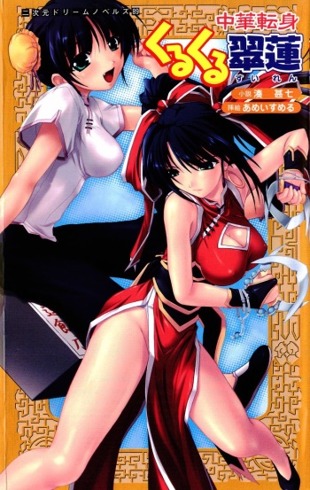 [Minato Jinshichi, Amei Sumeru] Chuuka Tenshin Kurukuru Suiren cover