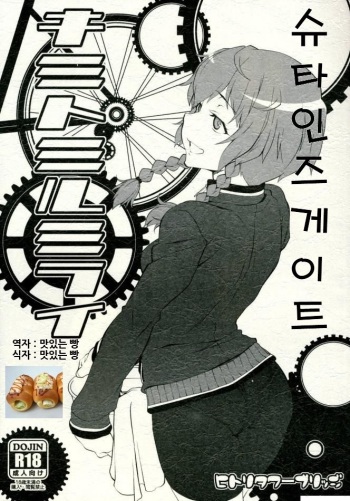 (C82) [Hitori Tower Bridge (Hakkyou Daioujou)] Kimi to Miru Mirai (Steins;Gate) [Korean] cover
