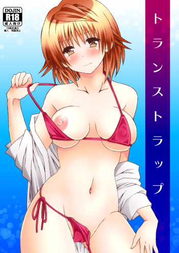 [Hyogetsu (Momonoki Fum)] Trans Trap (To LOVE-Ru) [Digital] cover