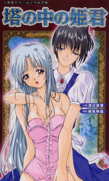 [Watanabe Masumi, Ayakaze Ryuushou] Tou no Naka no Himegimi cover