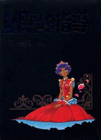 (C52) [Bible (Ogata Satomi)] Kyouakuteki Shidou Daiichijou Dainanakou (Shoujo Kakumei Utena) cover