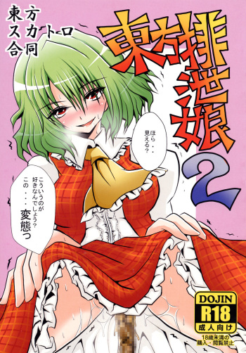 [Akai Hitomi to Aoi Tsuki (Various)] Touhou Scatology Goudou ~Touhou Haisetsu Musume 2~ (Touhou Project) [Digital] cover