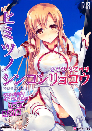 (C82) [TwinBox (Sousouman)] Himitsu no Shinkonryokou | 은밀한 신혼여행 (Sword Art Online) [Korean] [Team 아키바] cover