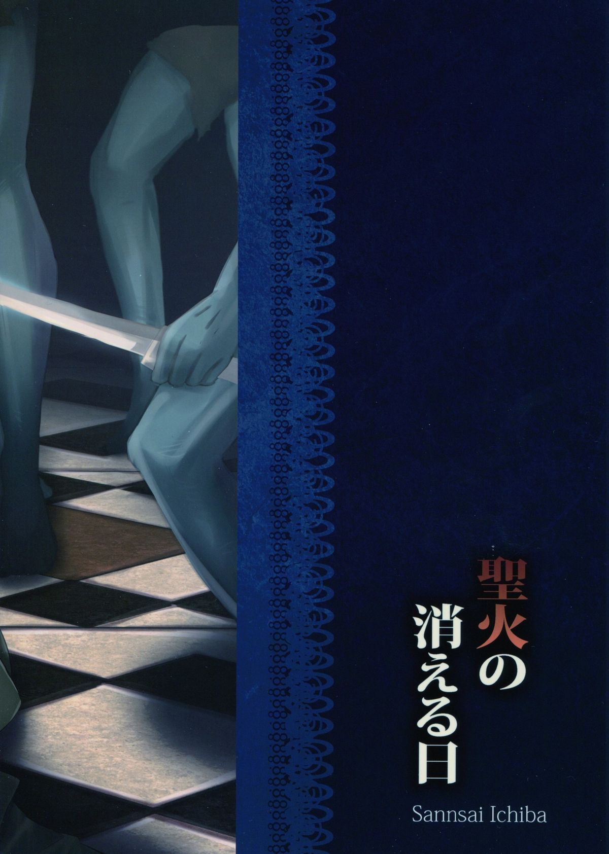 Seika no Kieru Hi page 2 full