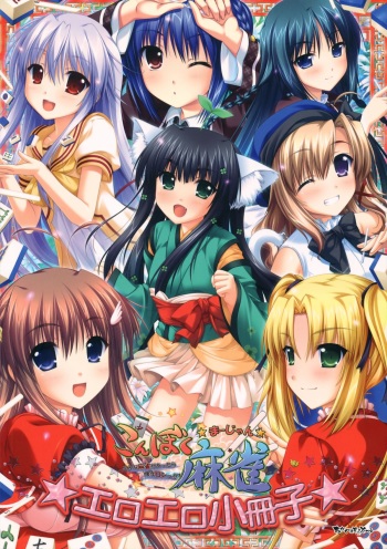 [Akabei Soft2] Konboku Mahjong ~Konna Mahjong ga Attara Boku wa Ron!~ Eroero Shousasshi cover