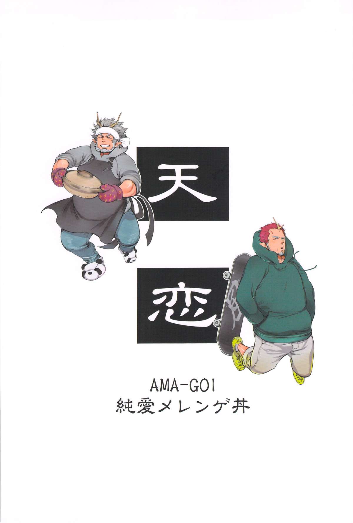 Ama-Goi page 2 full