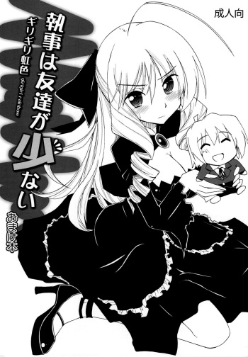 (C79) [Girigiri Nijiiro (Kamino Ryu-ya)] Shitsuji wa Tomodachi ga Sukunai Omakebon (Hayate no Gotoku!) [Russian] cover