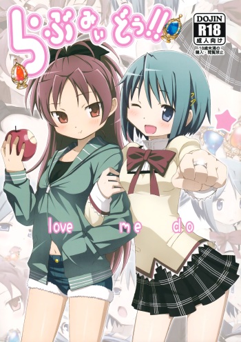 (C80) [Yowatari Koujou (Jet Yowatari)] love me do (Puella Magi Madoka Magica) [English] (Team Vanilla + Trinity Translations Team) cover