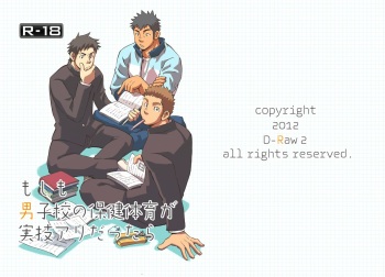 [D-Raw 2 (Draw2)] Moshimo Danshikou no Hoken Taiiku ga Jitsugi Ari Dattara | Boy's Health and PhysEd Taught Practical Skills [English] [Digital] cover