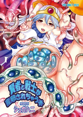 [Suger Honey (Sugar Milk, Mizuki Honey)] Kenja to Senshi ga Sanran Sarechau Hon | Sage And Warrior Spawning Book (Dragon Quest III) [English] [SaHa] [Digital] cover