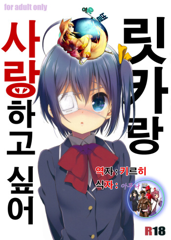 (C83) [Nama Cream Biyori (Nanase Meruchi)] Rikka to Koi Shitai (Chuunibyou Demo Koi ga Shitai!) [Korean] [여우별] cover