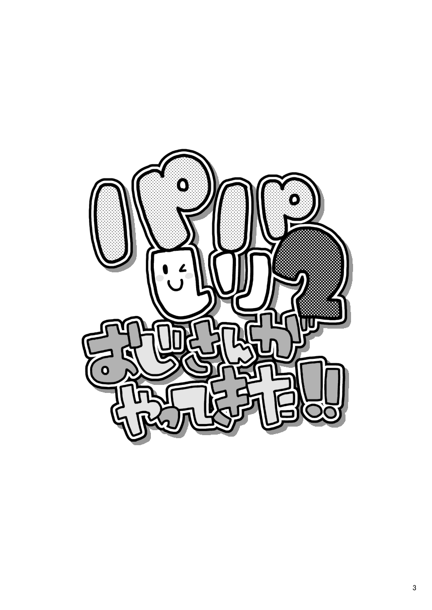 Papa Shiri 2 Ojisan ga Yattekita!! page 3 full