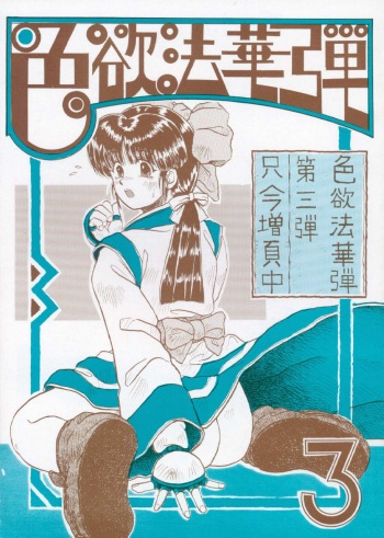 [Kanecot (Various)] Shikiyoku Hokkedan 3 (Various) cover