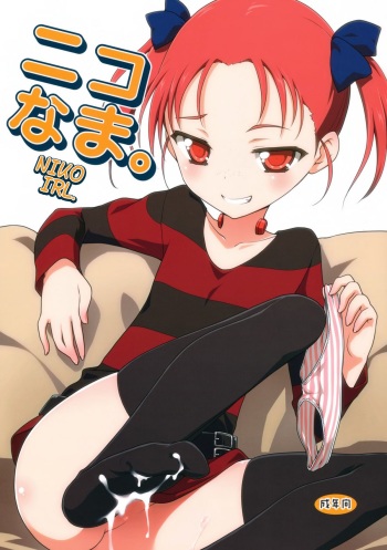 (C82) [Rotary Engine (Kannazuki Motofumi)] Niko Nama. (Accel World) [English] [biribiri] cover