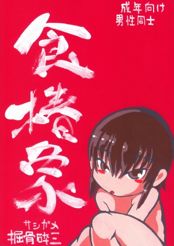 [Nihon Uchuu Ryokou Kyoukai (Horihone Saizou)] Sashigame cover