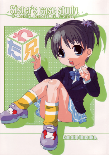 (C66) [Dog&God (Tamabe Inusuke)] Sister's case study. (Shuukan Watashi no Oniichan) cover