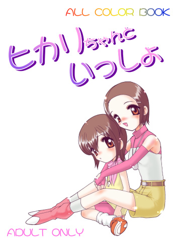 [Minor's Escort (Kazasuzu)] Hikari-chan to Issho (Digimon Adventure 02) [Digital] cover