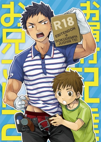 (C83) [Ebitendon, Dokudenpa Jushintei (Torakichi, Kobucha)] Otodoke! Haitatsu Onii-san 2 cover