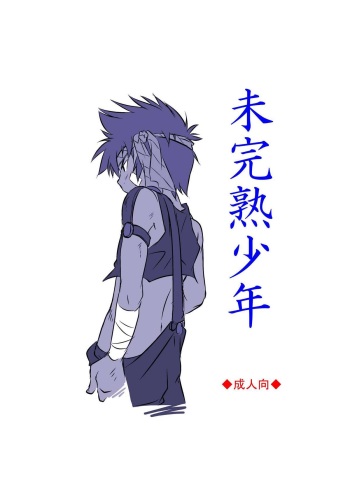 (Shota Scratch 16)[Side M (Miyamoto Ikusa)] Mikanjuku Shounen [Digital] cover