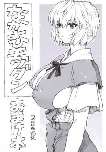 (C70) [Nakayohi Mogudan (Mogudan)] Omakebon 2006 Natsu (Neon Genesis Evangelion) [English] =LWB= cover