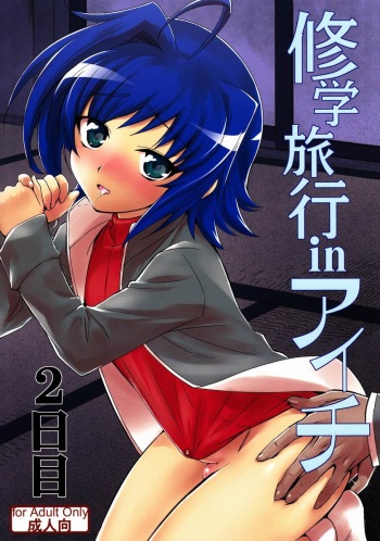 (C82) [Kitsune (Tachikawa Negoro)] Shuugakuryokou in Aichi 2-nichime (Cardfight!! Vanguard) cover