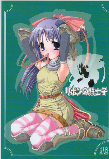 (SC26) [Testa Chuubou (Testa)] Ribon no Kishi-ko (Ragnarok Online) cover