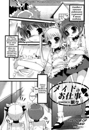 [NemuNemu] Maid no Oshigoto | The Job of a Maid (Eros no Shounen) [Russian] [Mucopurulence_Excretor] cover