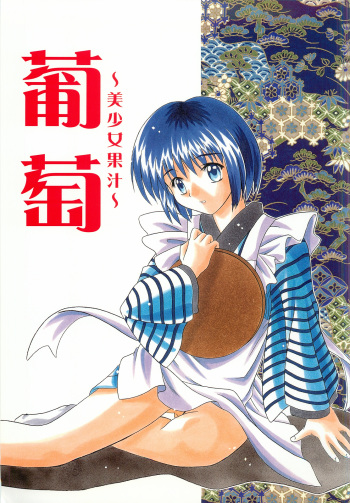 [Onnanoko Himitsu Seisan Koujou (Youichirou W)] Budou ~Bishoujo Kajuu~ (Rurouni Kenshin) cover