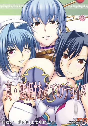 [Mahjong Yugen Co. Ltd 58 (Tabigarasu)] Shin Koihime † Aeteno Choice (Shin Koihime Musou) [Digital] cover