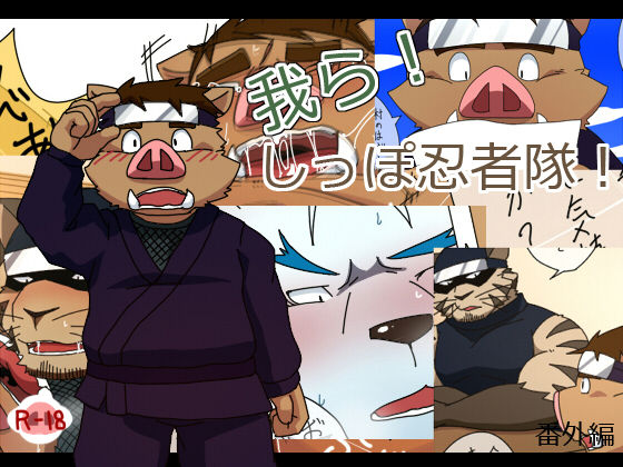 Warera! Shippo Ninjatai - Bangaihen page 1 full