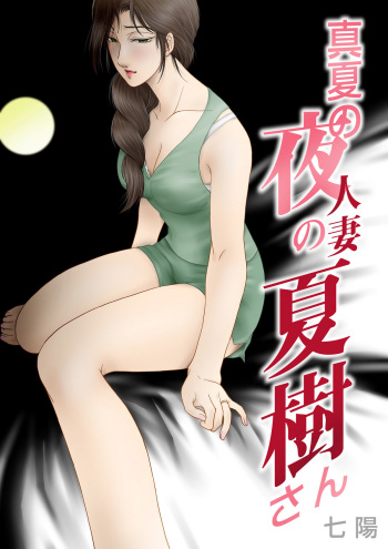 [Shichiyou] Manatsu no Yoru no Hitozuma Natsuki-san cover