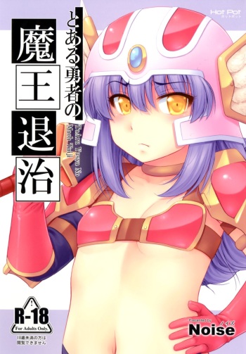 [Hot Pot (Noise)] Toaru Yuusha no Maou Taiji (Dragon Quest III) [Digital] cover
