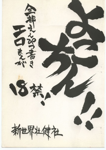 [Shinsekai Soukensha (Asari Yoshitoo)] Yokochin!! Zenbu Enpitsu Kaki Ero Manga (Various) cover