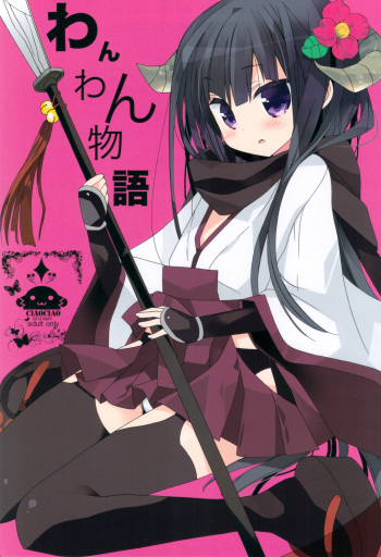 (COMIC1☆6) [ciaociao (Araki Kanao)] Wanwan Monogatari (Inu x Boku SS) cover