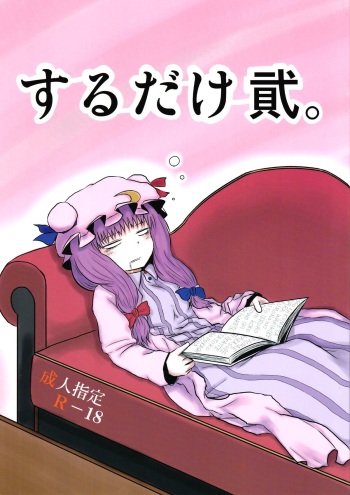 (C82) [Fugodoku (Katou Fuguo)] SURUDAKE Ni. (Touhou Project) cover