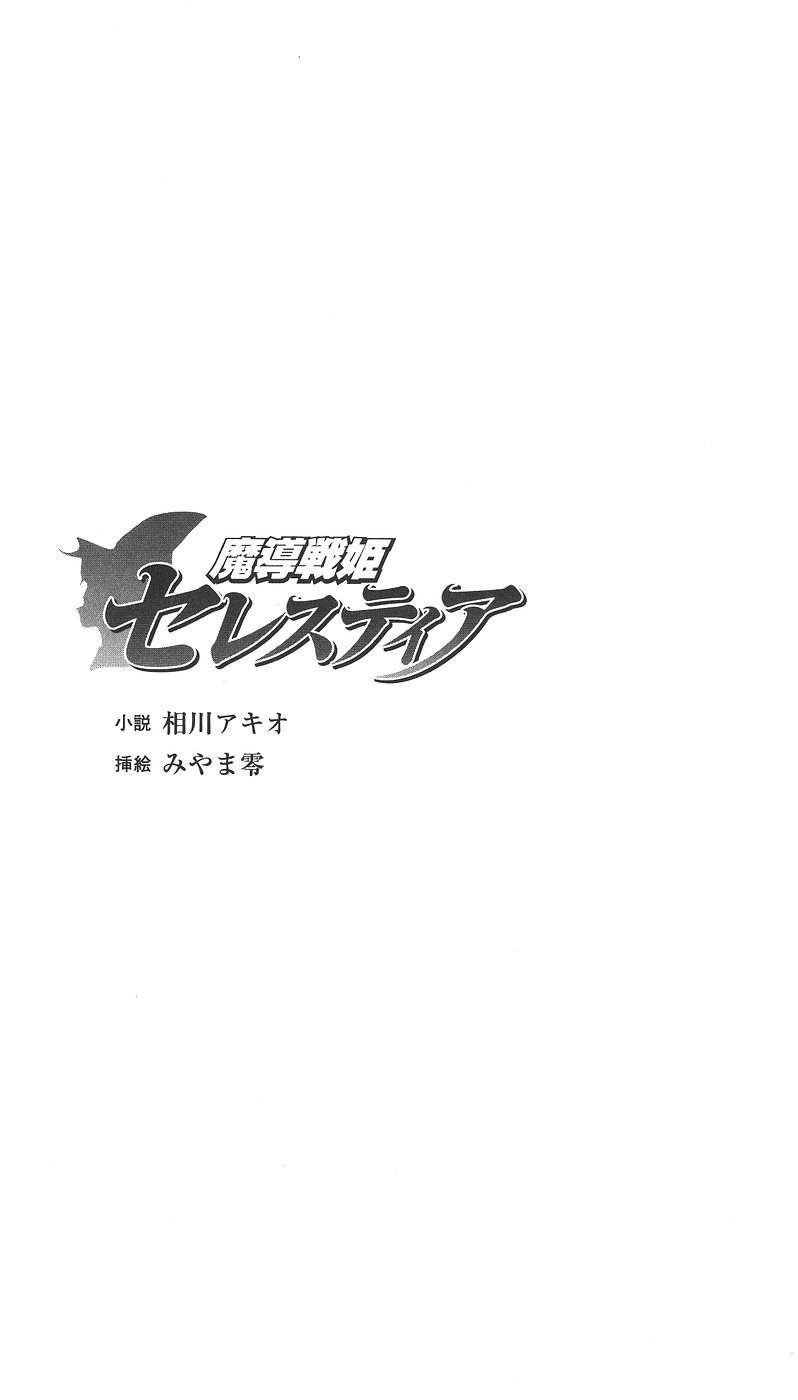 Madou Senki Celestia | Battle Sorceress Celestia page 4 full
