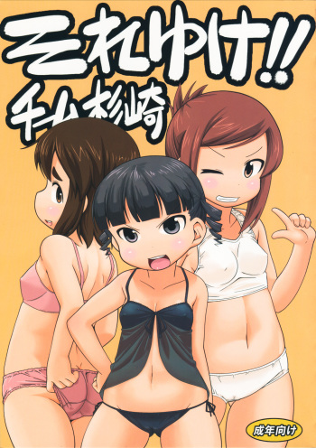 (C80) [Kaishundou Honpo (Kaishundou)] Sore yuke!! Team Sugisaki (Mitsudomoe) cover